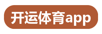 开运体育app